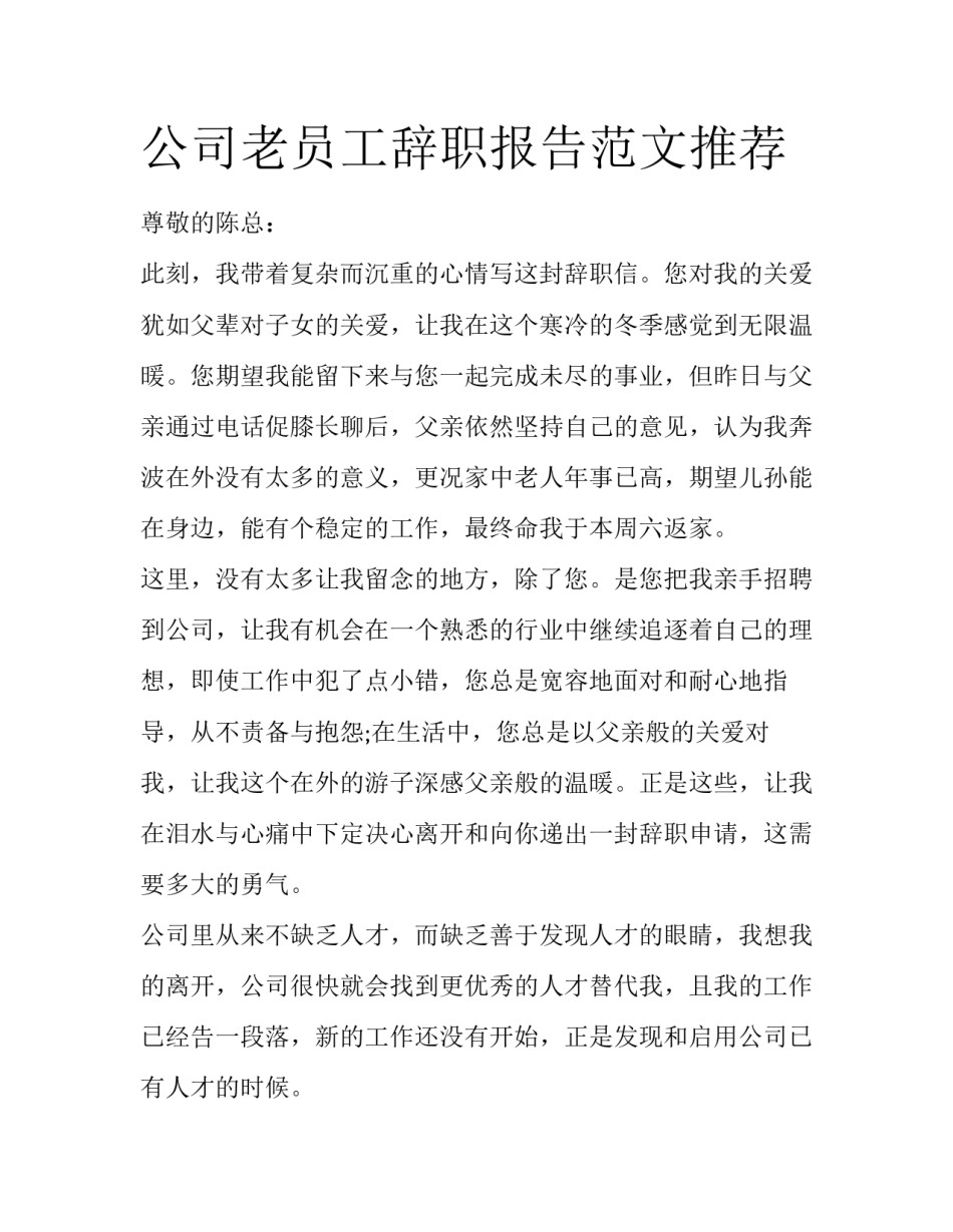 公司老员工辞职报告范文推荐_第1页