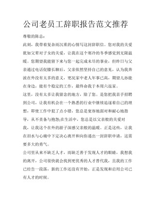 公司老员工辞职报告范文推荐