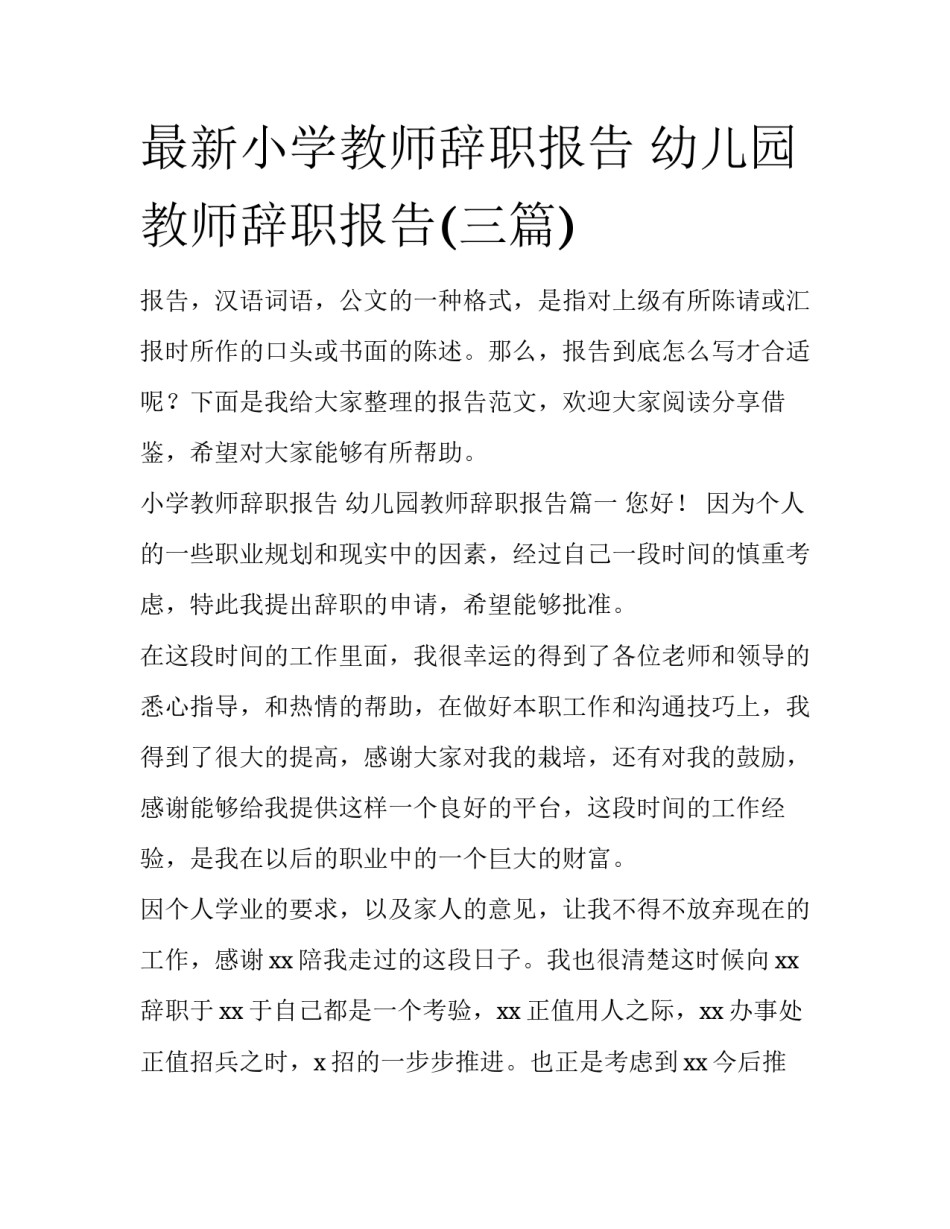 最新小学教师辞职报告 幼儿园教师辞职报告(三篇)_第1页