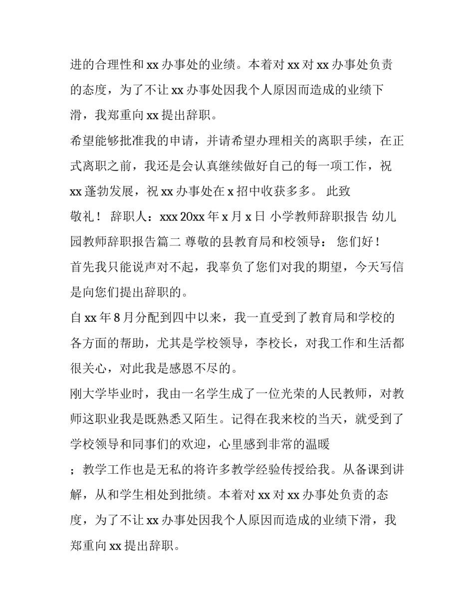 最新小学教师辞职报告 幼儿园教师辞职报告(三篇)_第2页