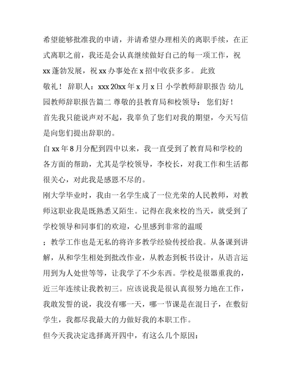 最新小学教师辞职报告 幼儿园教师辞职报告(三篇)_第3页