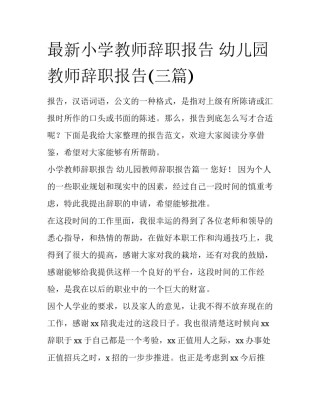 最新小学教师辞职报告 幼儿园教师辞职报告(三篇)