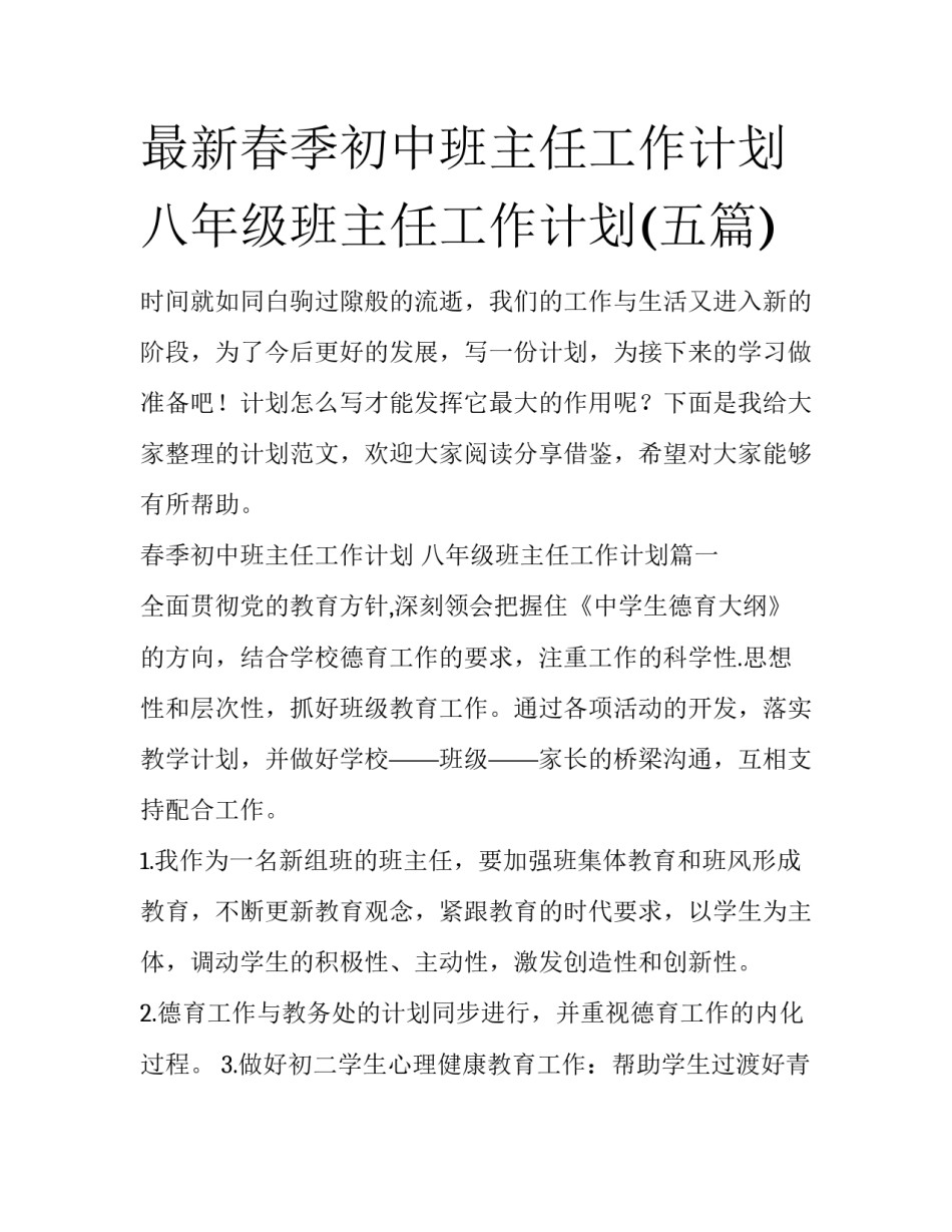 最新春季初中班主任工作计划 八年级班主任工作计划(五篇)_第1页