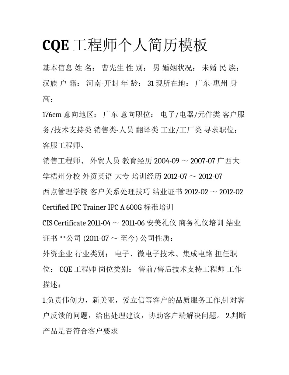 CQE工程师个人简历模板_第1页