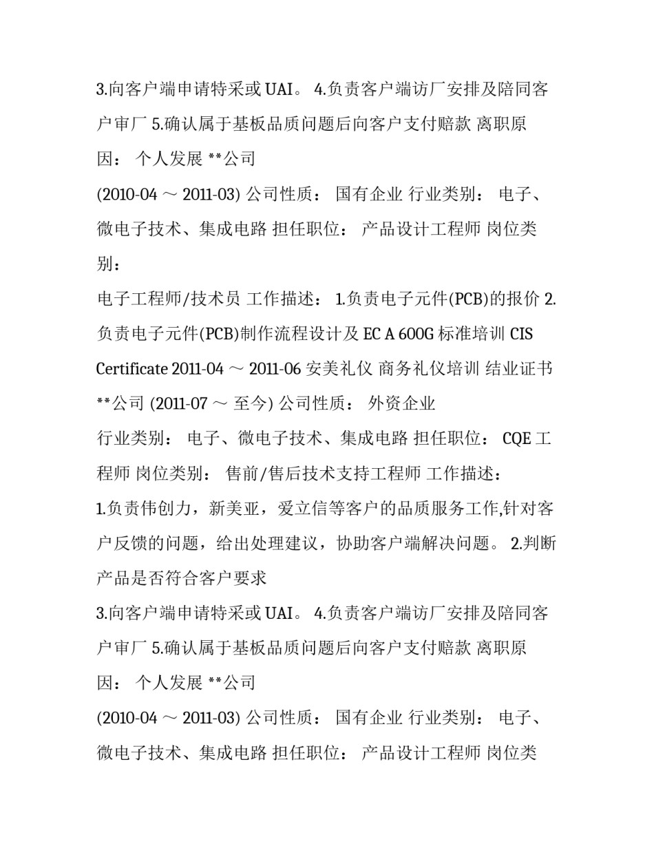 CQE工程师个人简历模板_第2页