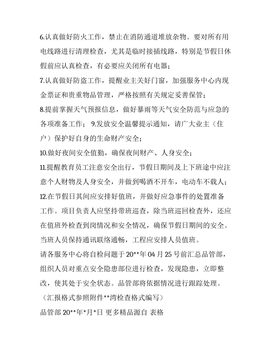 物业公司五一节日安全防范工作的通知_第3页