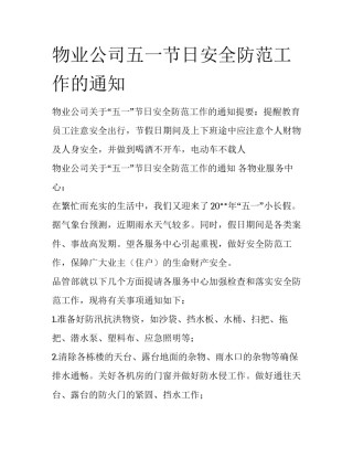 物业公司五一节日安全防范工作的通知