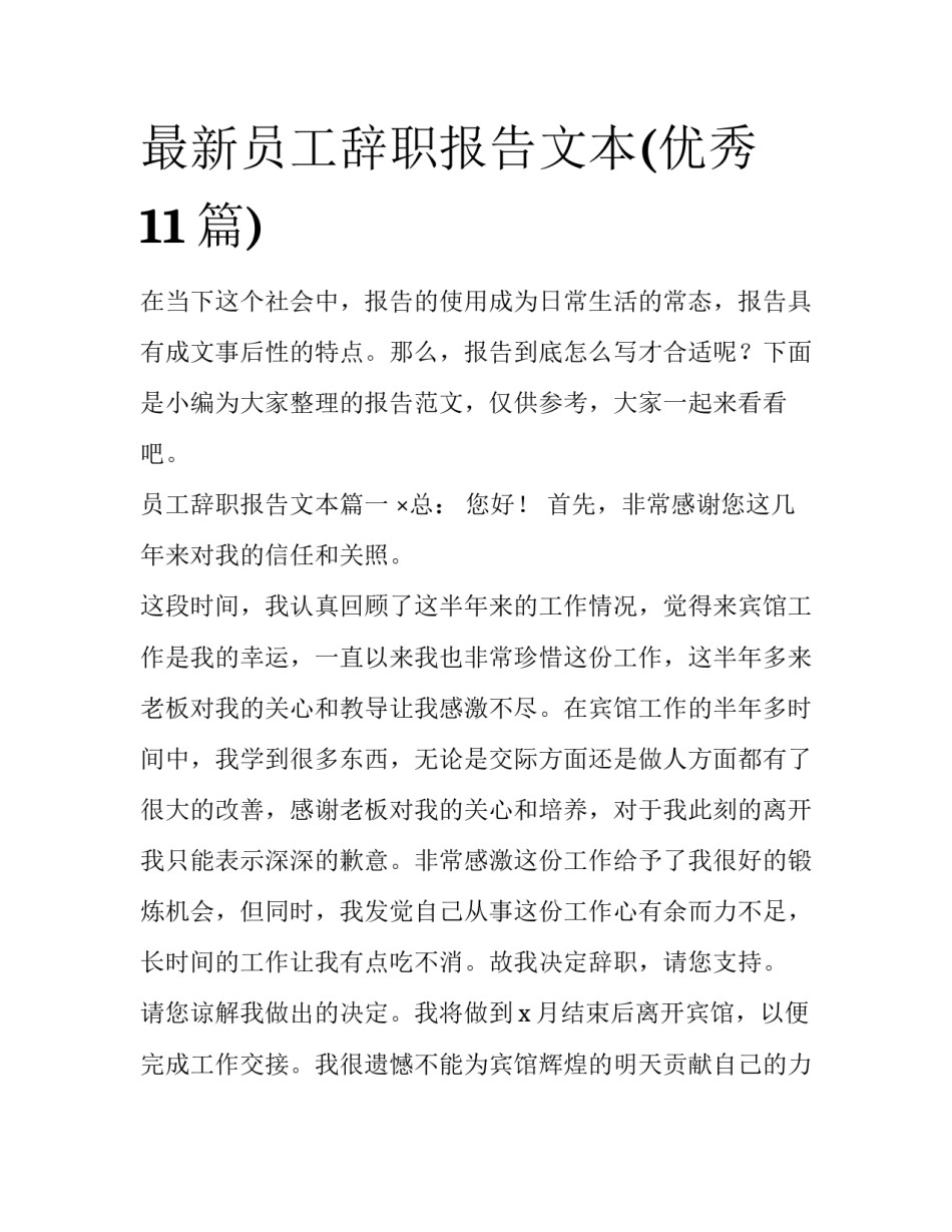 最新员工辞职报告文本(优秀11篇)_第1页