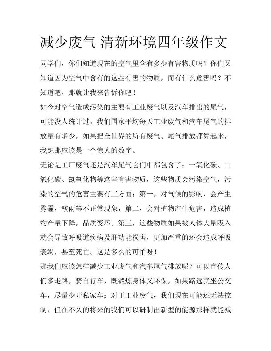 减少废气 清新环境四年级作文_第1页