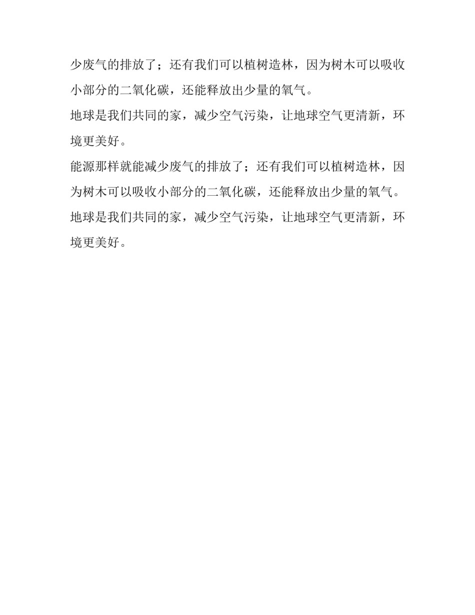 减少废气 清新环境四年级作文_第2页