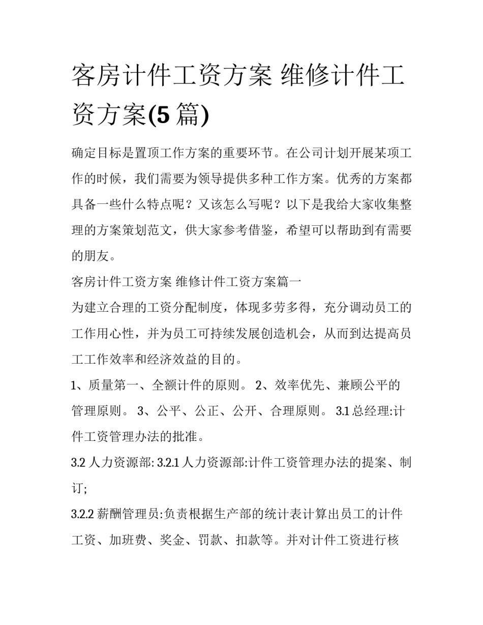 客房计件工资方案 维修计件工资方案(5篇)_第1页