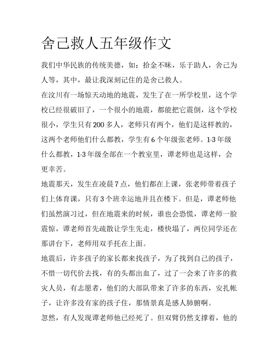 舍己救人五年级作文_第1页
