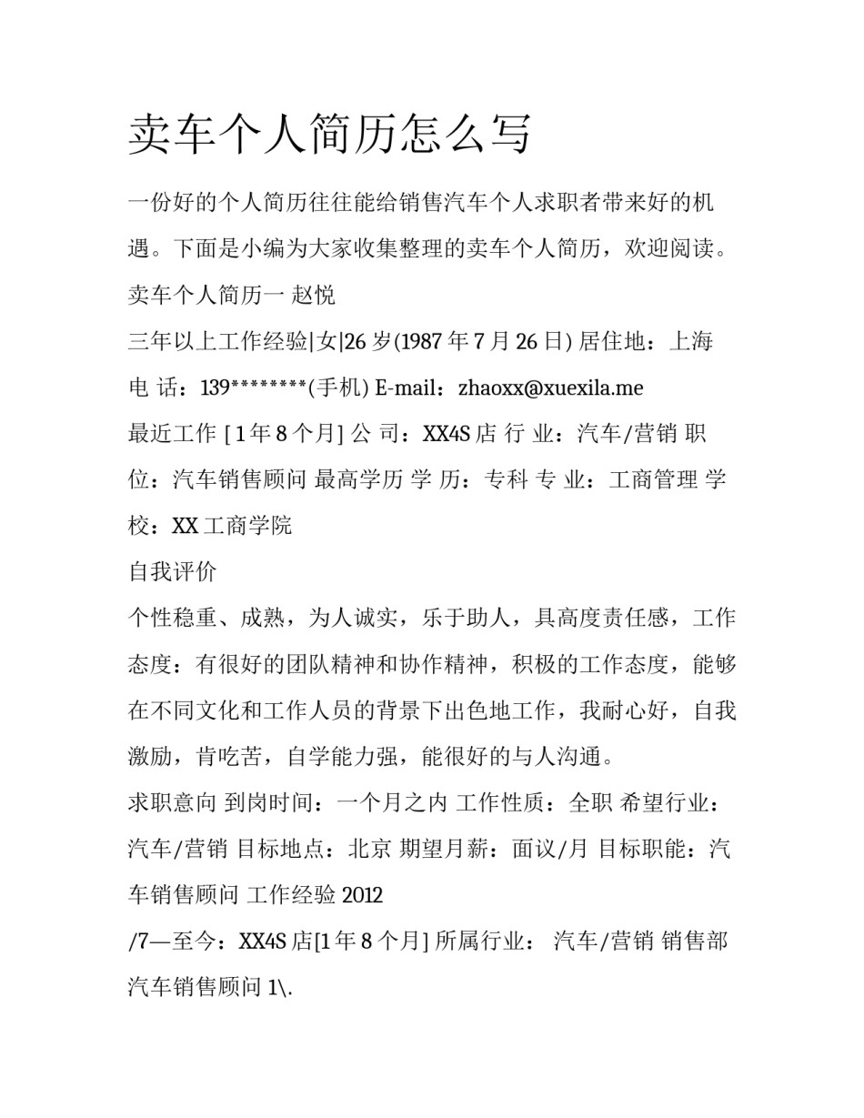 卖车个人简历怎么写_第1页