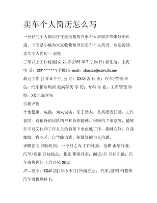卖车个人简历怎么写