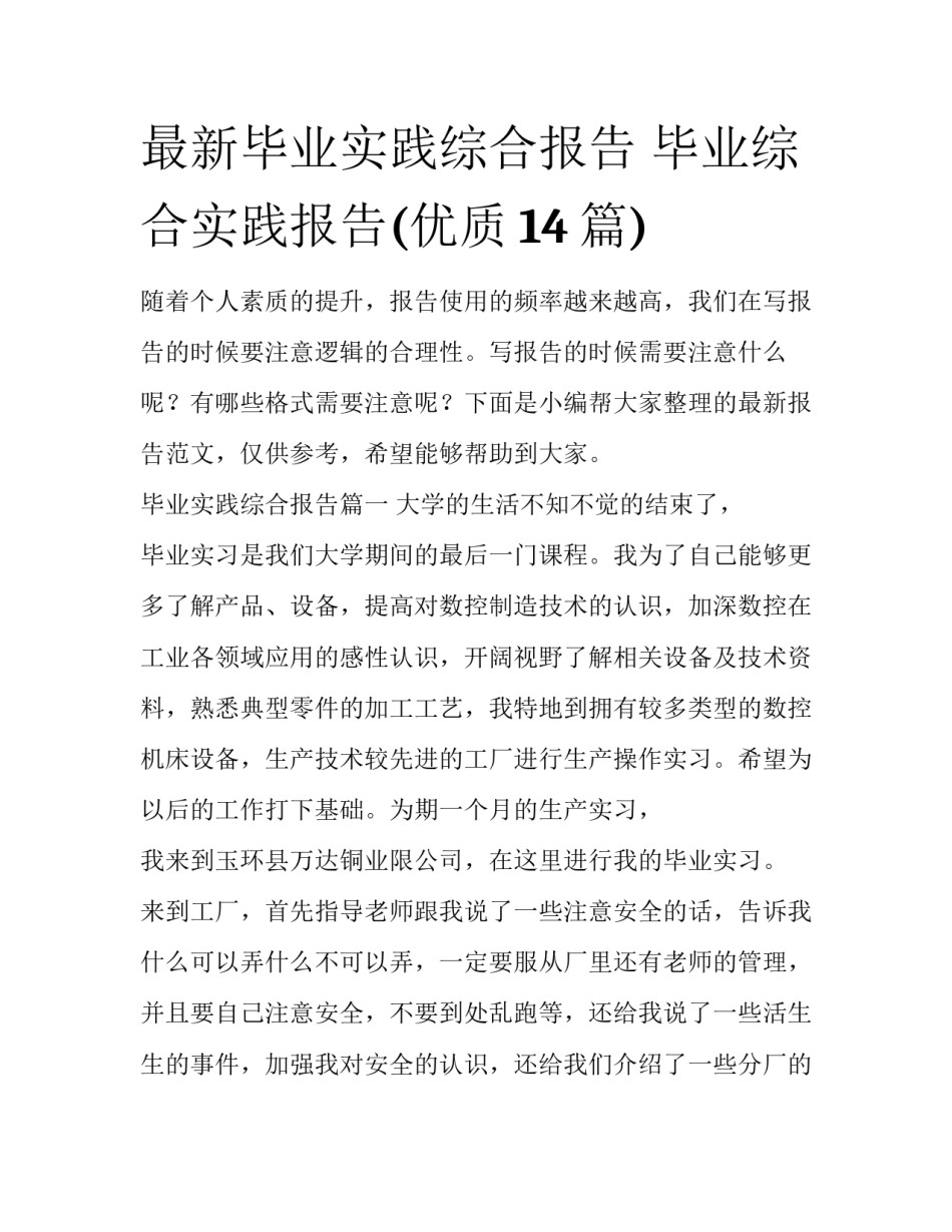 最新毕业实践综合报告 毕业综合实践报告(优质14篇)_第1页