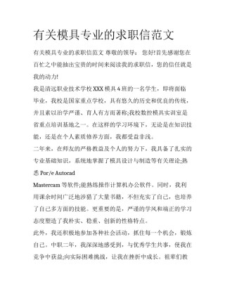 有关模具专业的求职信范文
