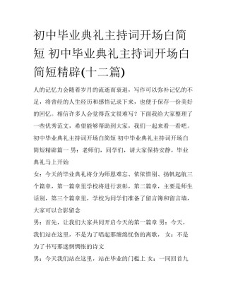 初中毕业典礼主持词开场白简短 初中毕业典礼主持词开场白简短精辟(十二篇)