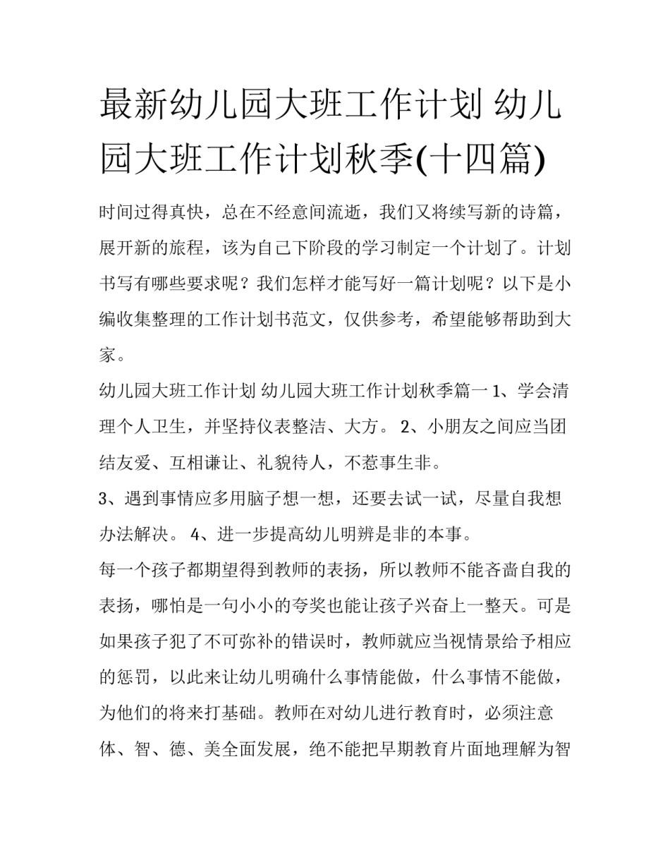 最新幼儿园大班工作计划 幼儿园大班工作计划秋季(十四篇)_第1页