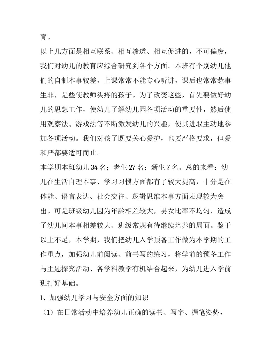 最新幼儿园大班工作计划 幼儿园大班工作计划秋季(十四篇)_第2页