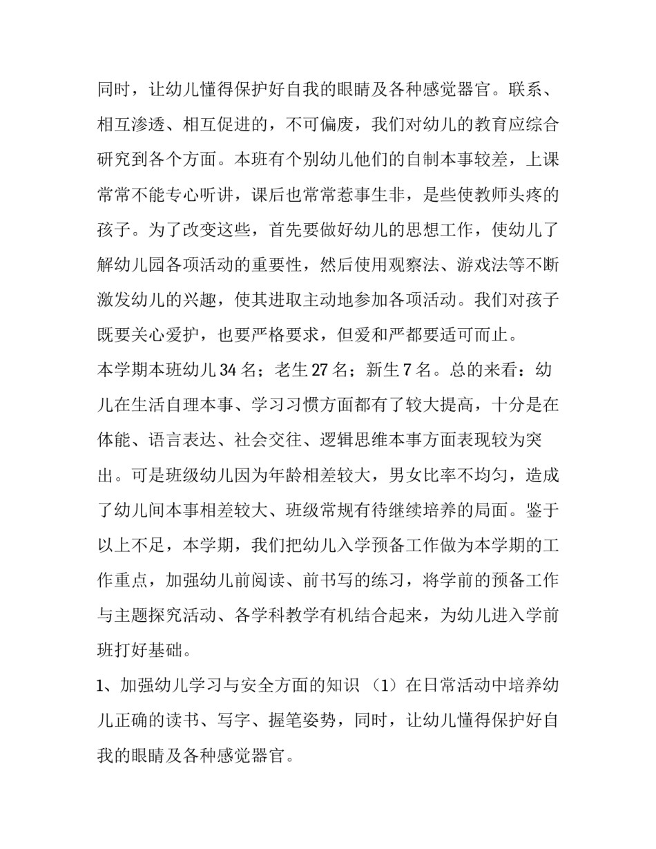 最新幼儿园大班工作计划 幼儿园大班工作计划秋季(十四篇)_第3页