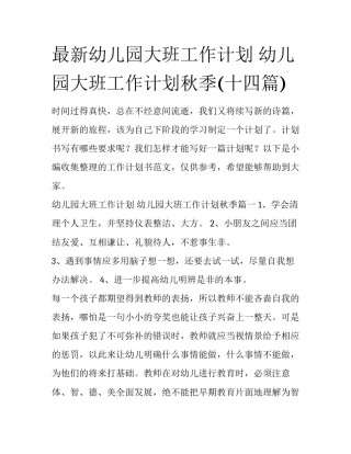 最新幼儿园大班工作计划 幼儿园大班工作计划秋季(十四篇)