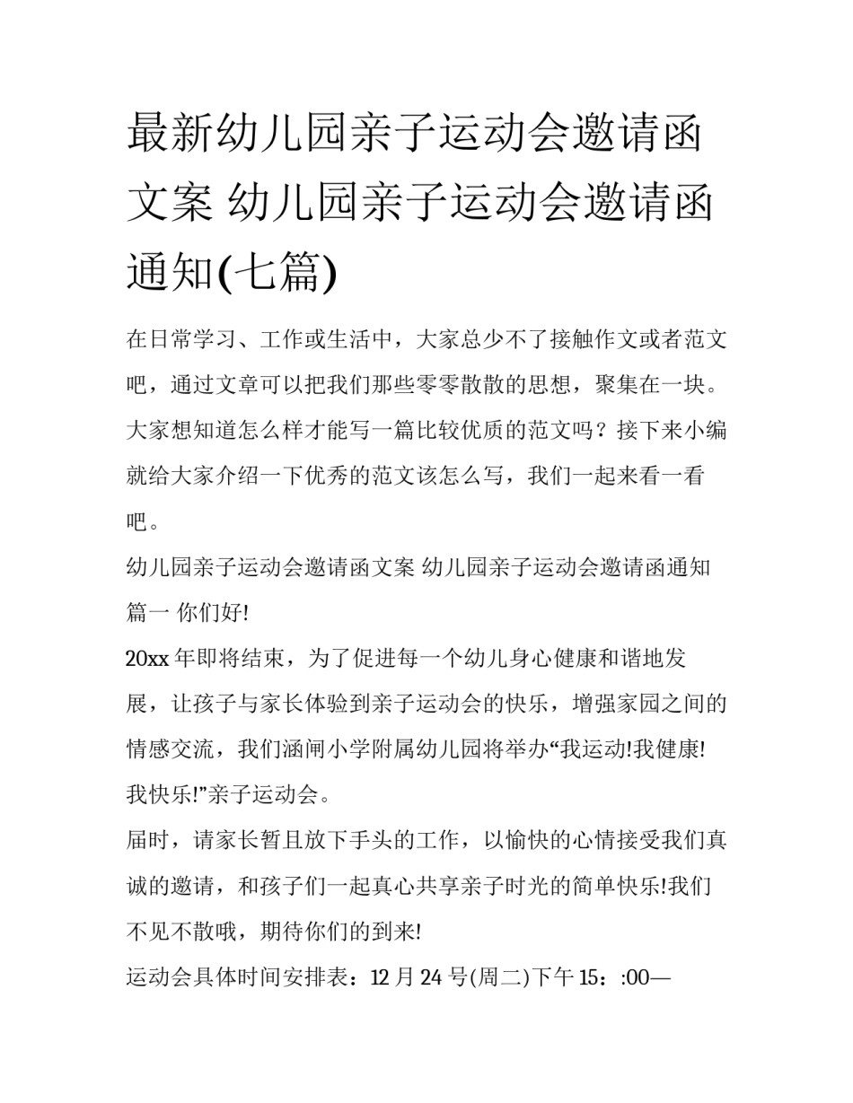 最新幼儿园亲子运动会邀请函文案 幼儿园亲子运动会邀请函通知(七篇)_第1页