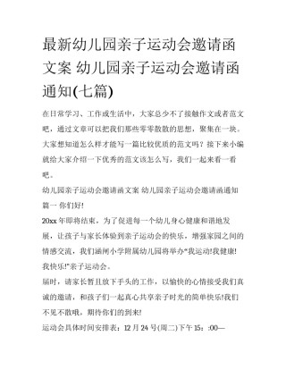 最新幼儿园亲子运动会邀请函文案 幼儿园亲子运动会邀请函通知(七篇)
