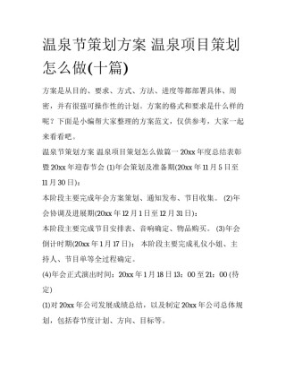 温泉节策划方案 温泉项目策划怎么做(十篇)