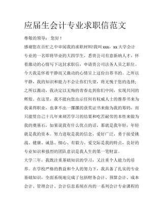 应届生会计专业求职信范文