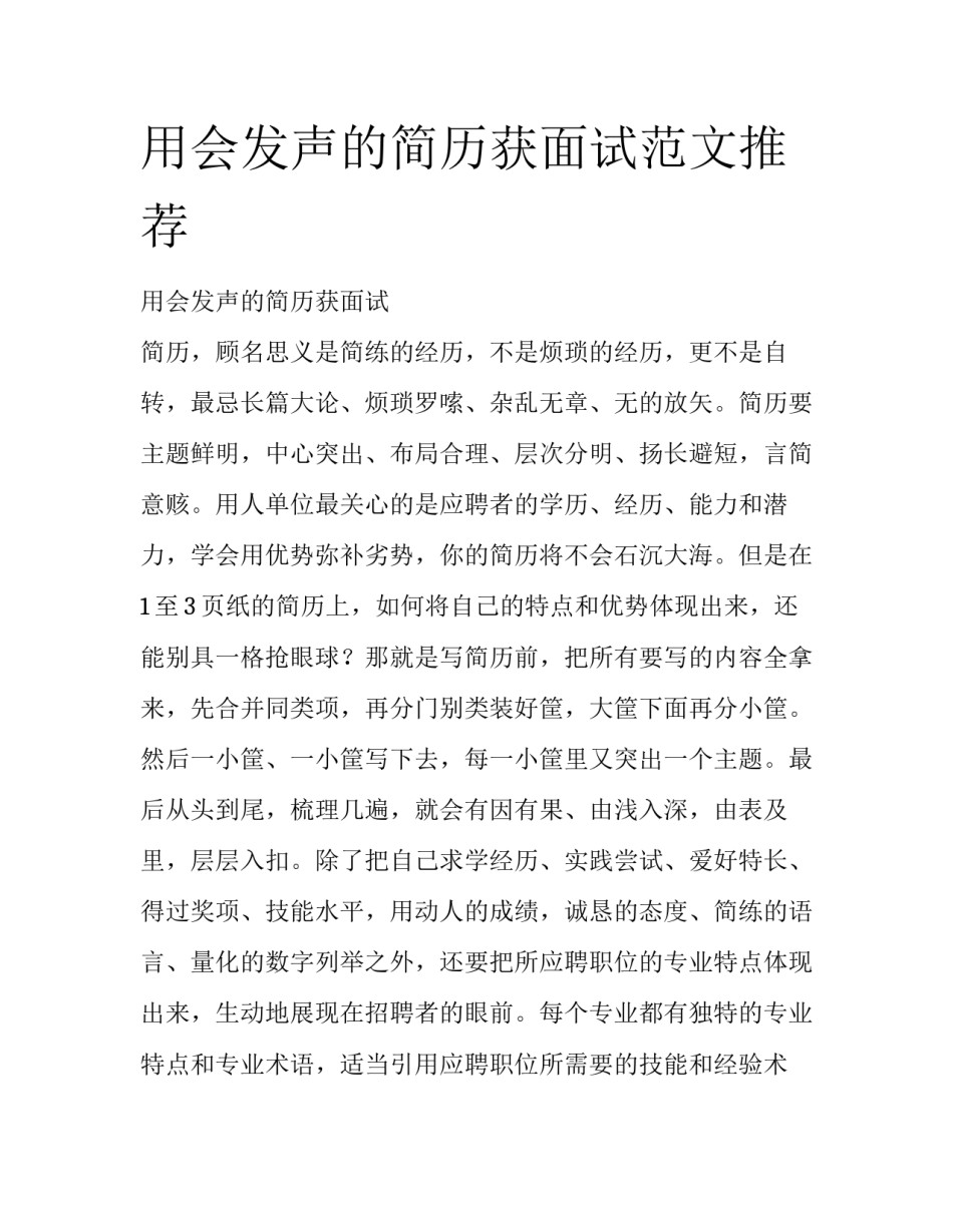 用会发声的简历获面试范文推荐_第1页