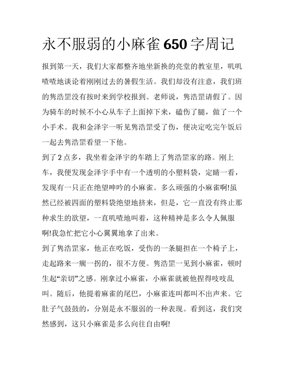 永不服弱的小麻雀650字周记_第1页