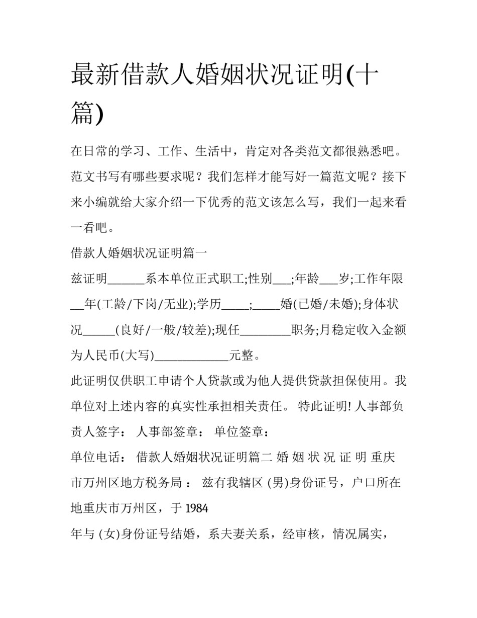 最新借款人婚姻状况证明(十篇)_第1页