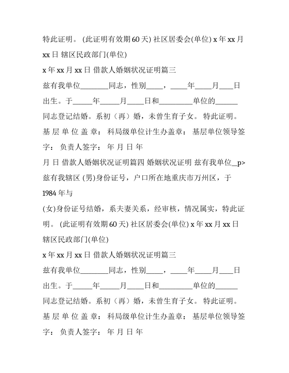 最新借款人婚姻状况证明(十篇)_第2页
