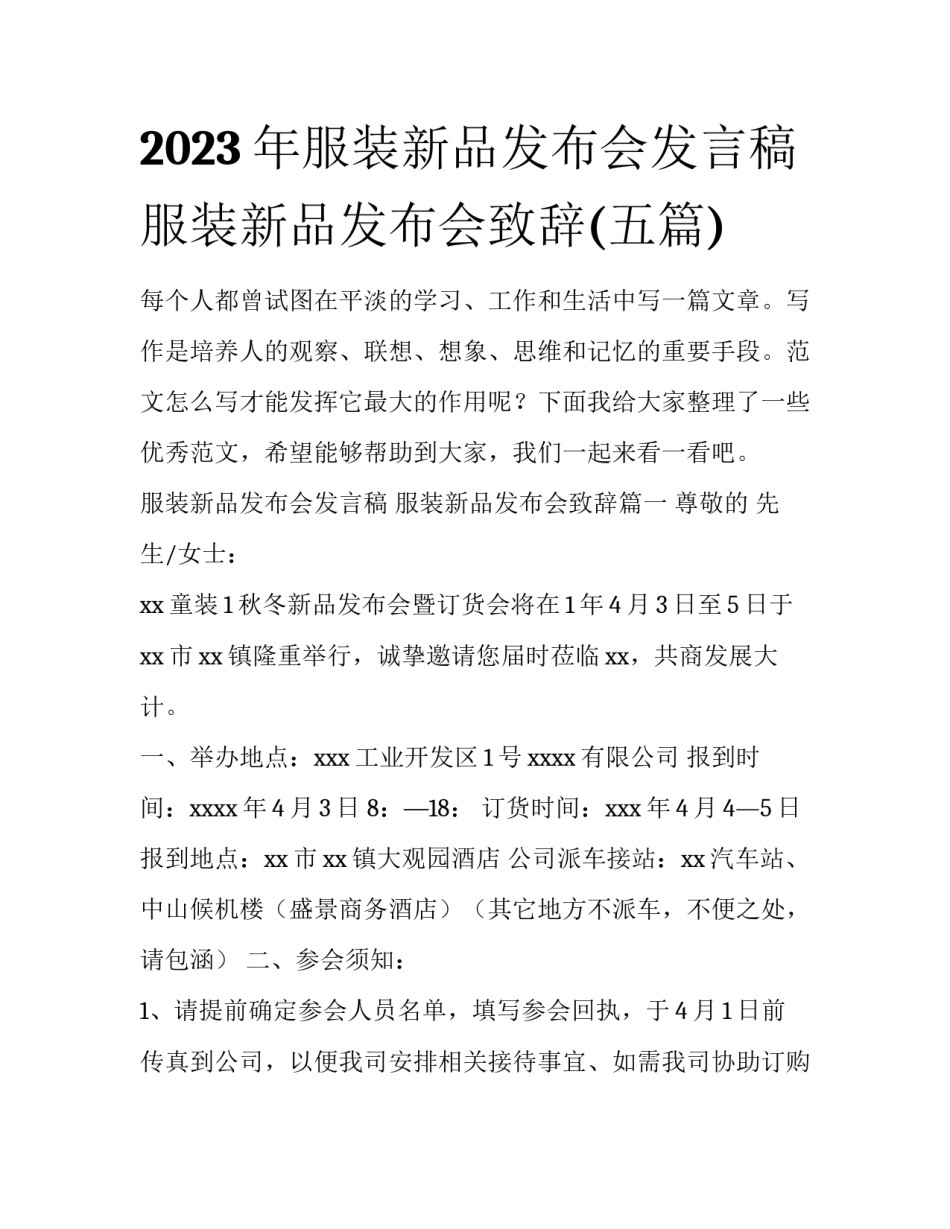 2023年服装新品发布会发言稿 服装新品发布会致辞(五篇)_第1页