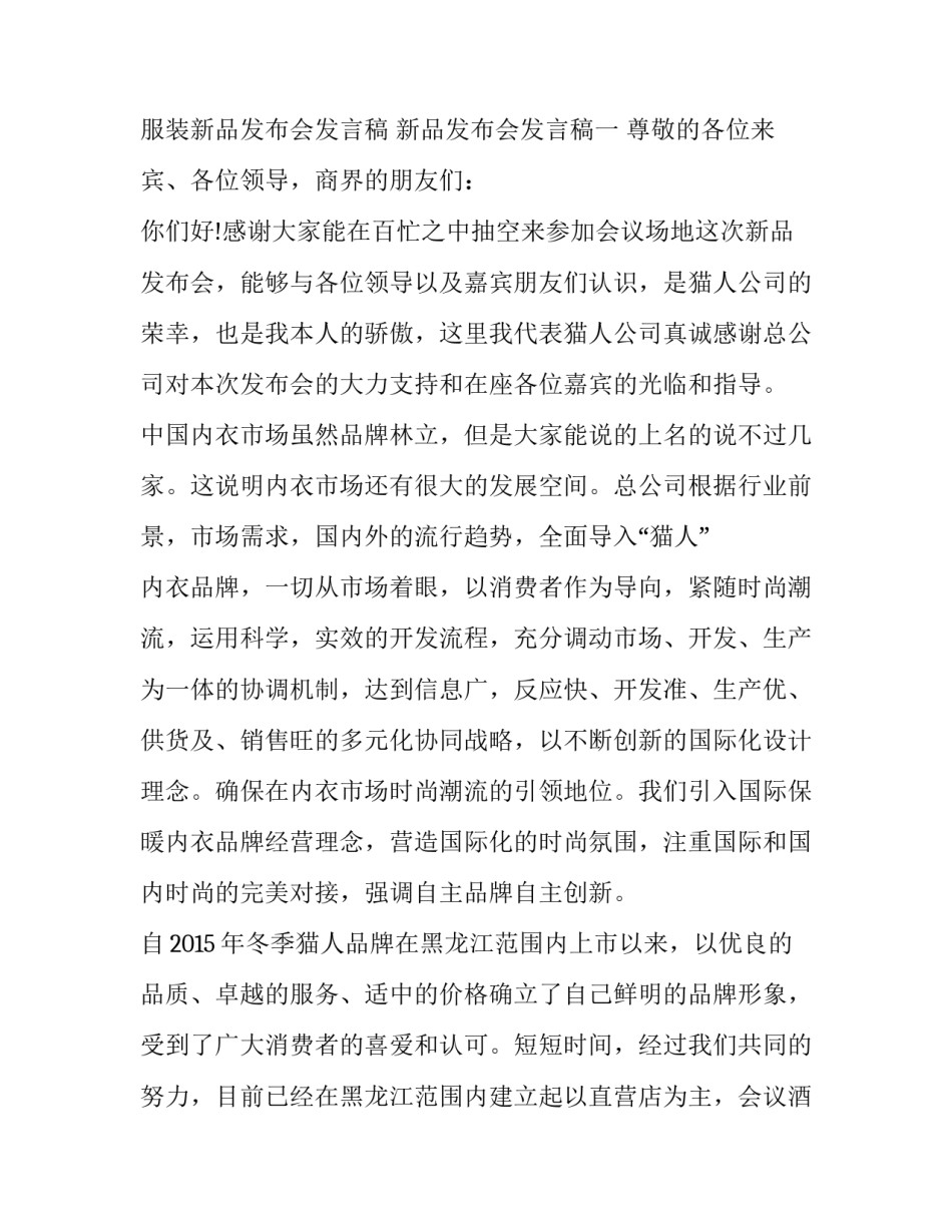 2023年服装新品发布会发言稿 服装新品发布会致辞(五篇)_第3页