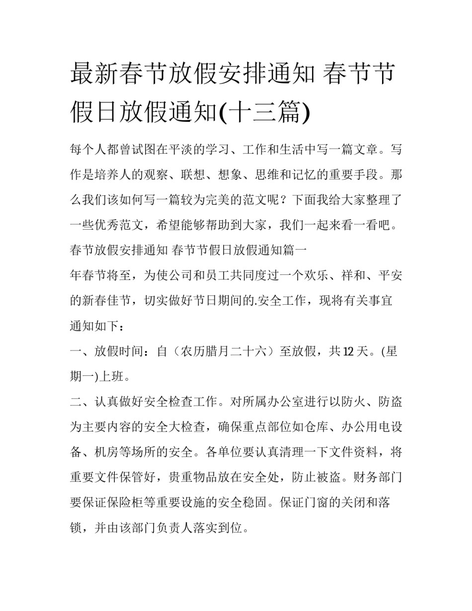 最新春节放假安排通知 春节节假日放假通知(十三篇)_第1页