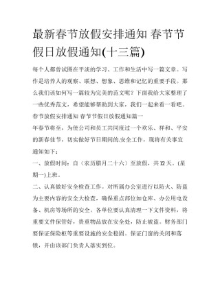 最新春节放假安排通知 春节节假日放假通知(十三篇)