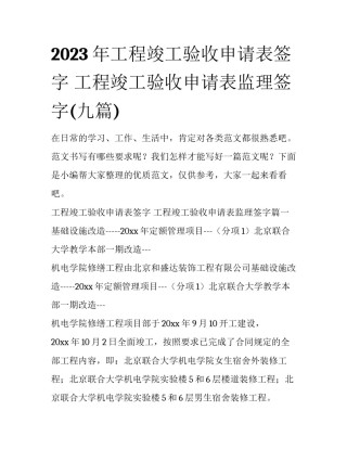 2023年工程竣工验收申请表签字 工程竣工验收申请表监理签字(九篇)
