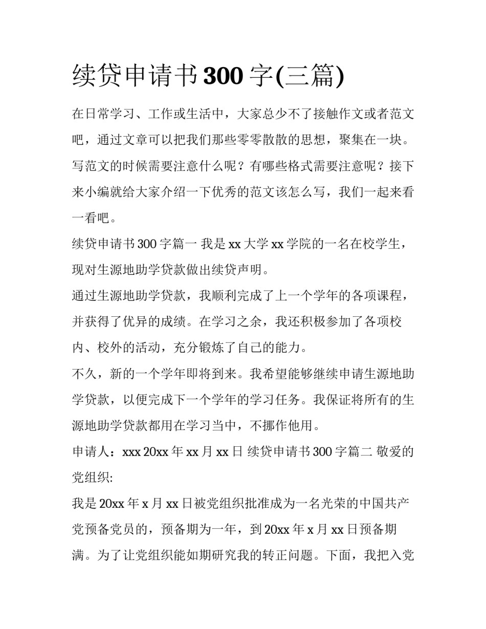 续贷申请书300字(三篇)_第1页