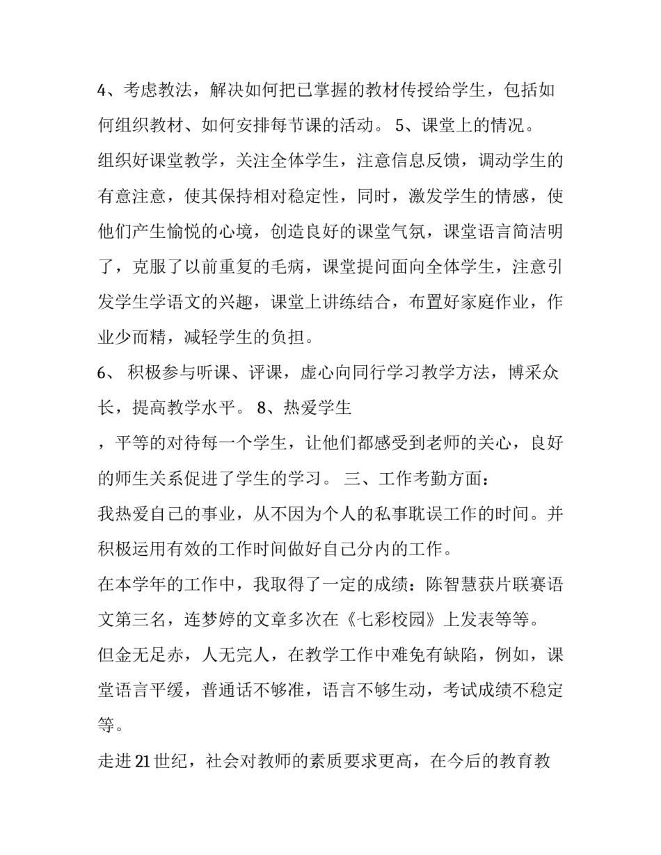 有关语文老师述职报告范文_第3页