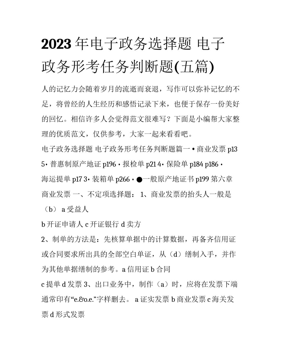 2023年电子政务选择题 电子政务形考任务判断题(五篇)_第1页
