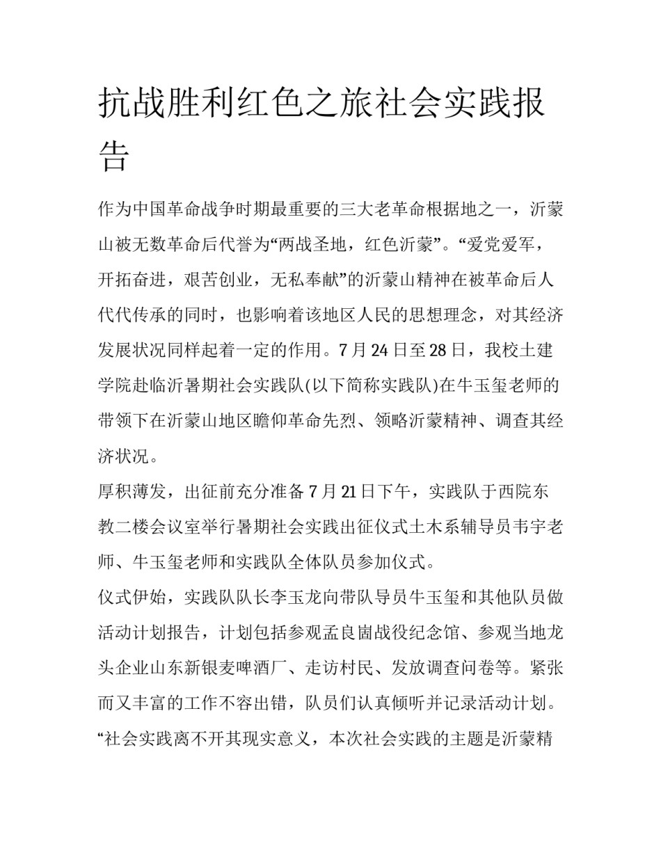 抗战胜利红色之旅社会实践报告_第1页
