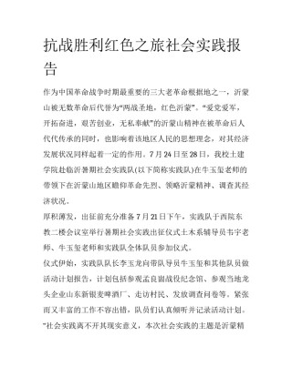 抗战胜利红色之旅社会实践报告
