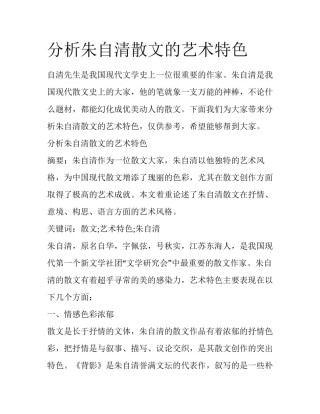 分析朱自清散文的艺术特色
