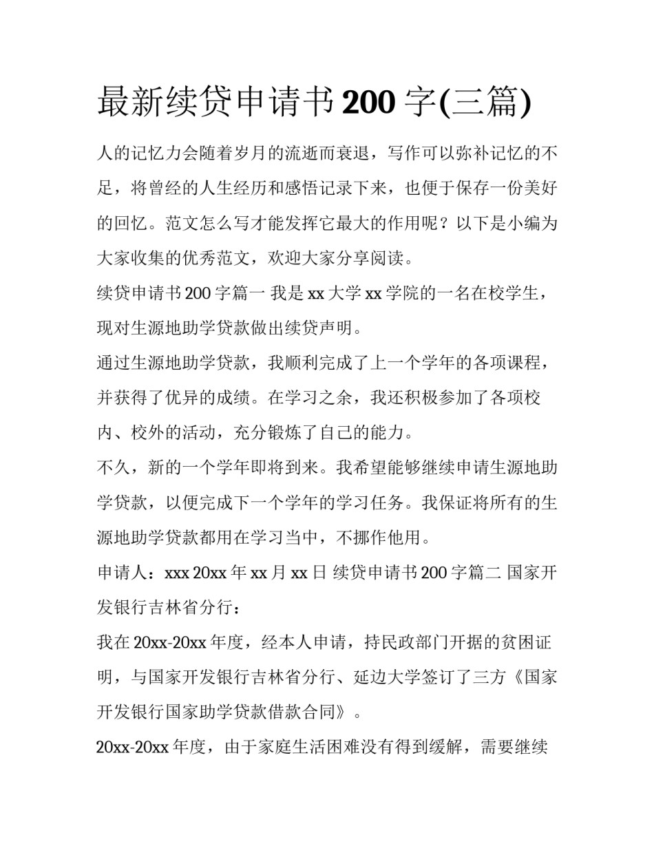 最新续贷申请书200字(三篇)_第1页