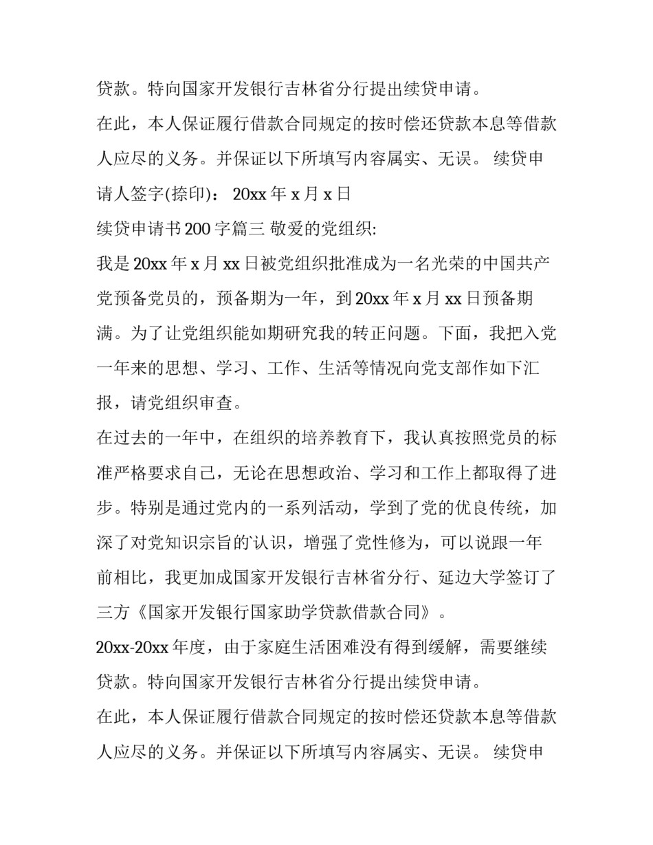 最新续贷申请书200字(三篇)_第2页