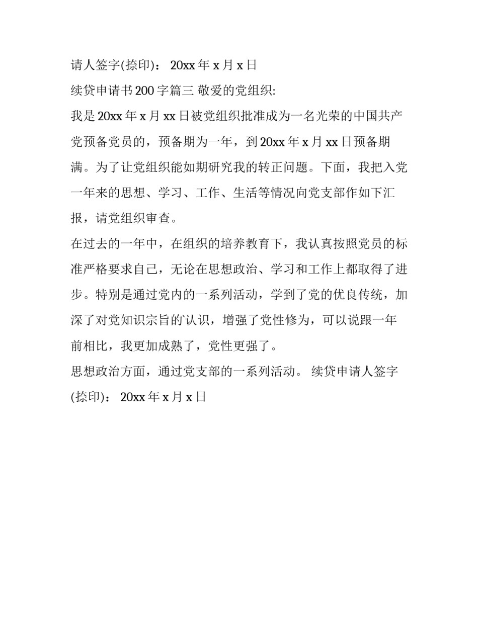 最新续贷申请书200字(三篇)_第3页