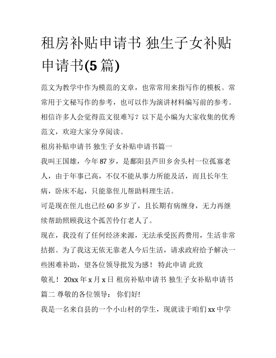 租房补贴申请书 独生子女补贴申请书(5篇)_第1页