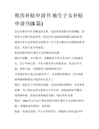 租房补贴申请书 独生子女补贴申请书(5篇)