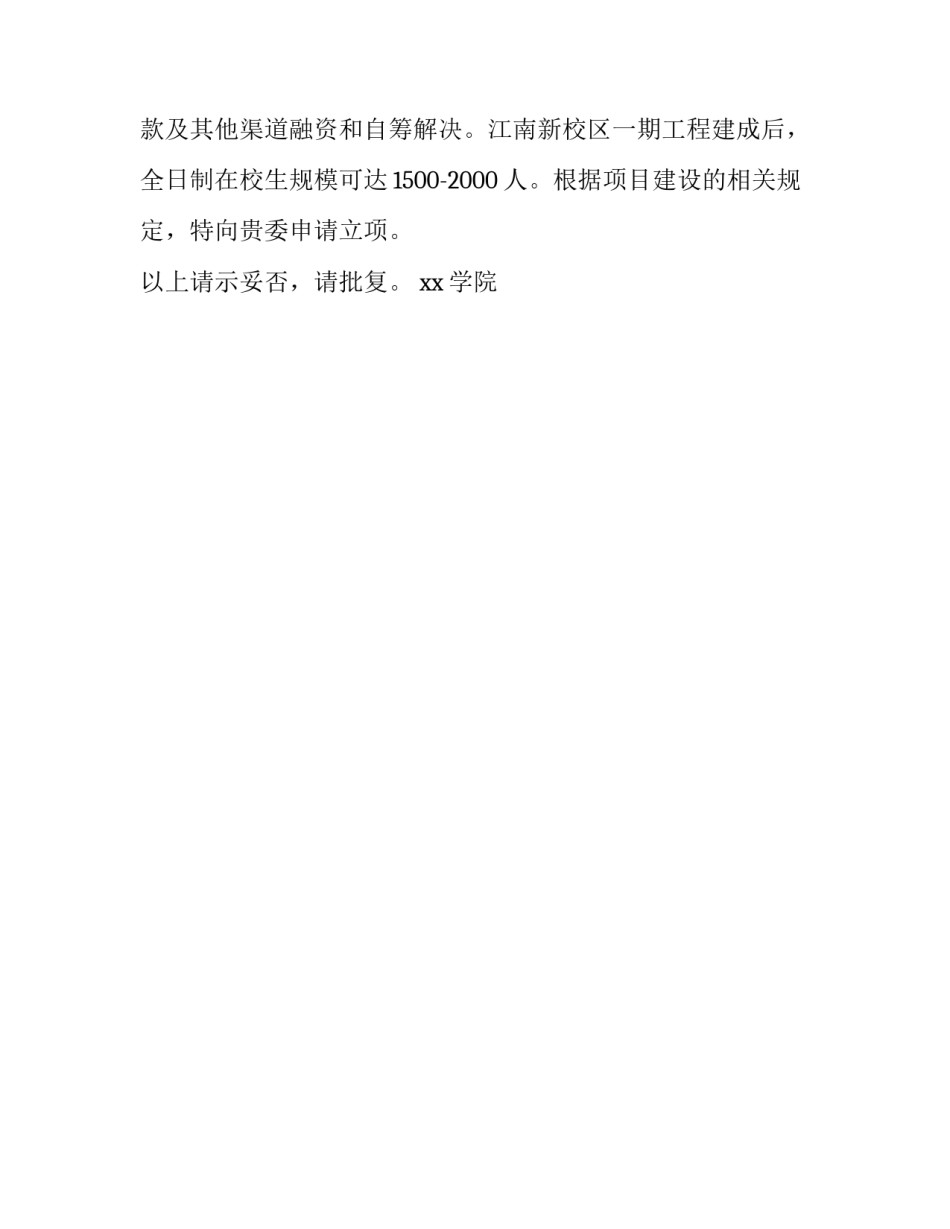 工程建设立项请示的报告_第2页